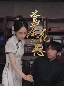 鸢尾花之怒（51集）短剧在线观看