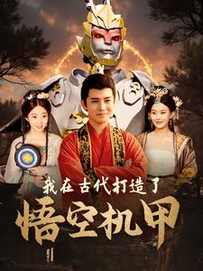 我在古代打造了悟空机甲（81集）免费在线看