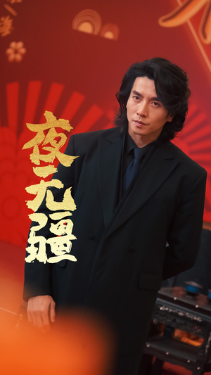 夜无疆（70集）短剧视频分享