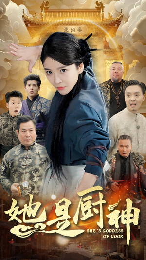 她是厨神（56集）全剧看到大结局