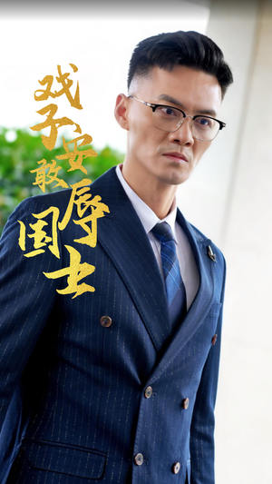 戏子安敢辱国士（30集）短剧全集抢先看