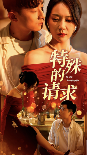 特殊的请求&人生奇遇记（34集）百亿短剧抢先看