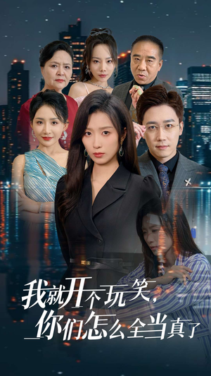 我就开个玩笑，你们怎么全当真了（50集）短剧推荐上热门