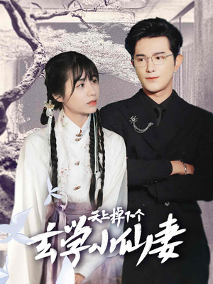 天上掉下个玄学小仙妻（70集）一起追短剧吧