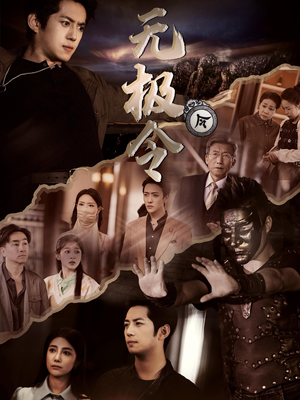 无极令（85集）无需充值尽情看