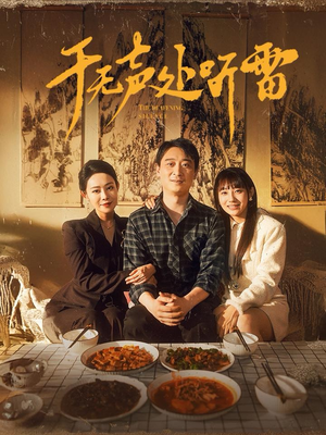 于无声处听雷（80集）红果免费看短剧