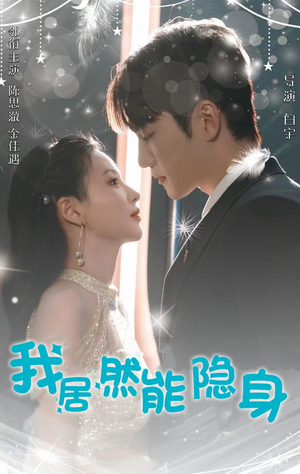 我居然能隐身（79集）上热门短剧