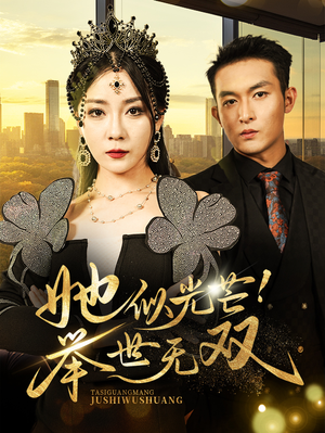 她似光芒！举世无双（80集）免费在线看全集
