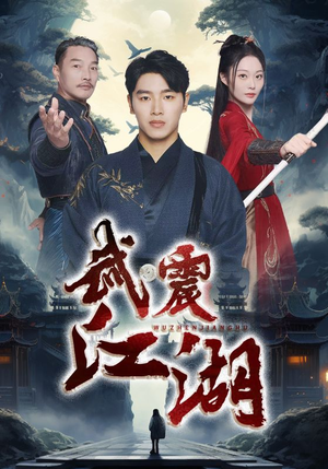 武震江湖（61集）高清画质免费看