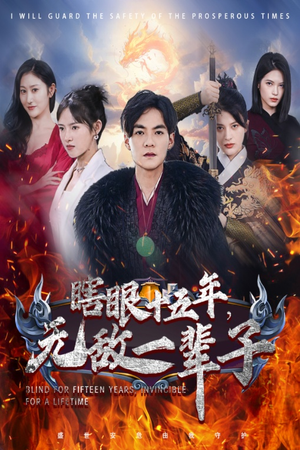 眼瞎十五年，无敌一辈子（55集）最新热剧免费看