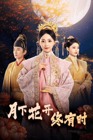月下花开终有时（68集）最近很火的短剧