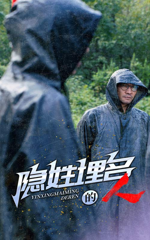 隐姓埋名的人（70集）短剧分享片段
