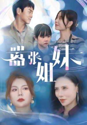嚣张姐妹（33集）第一集
