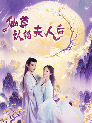 仙尊认错夫人后（64集）最新短剧推荐