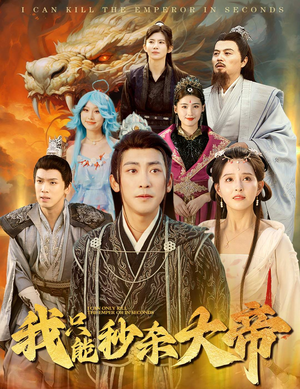 我只能秒杀大帝（60集）短剧全集免费