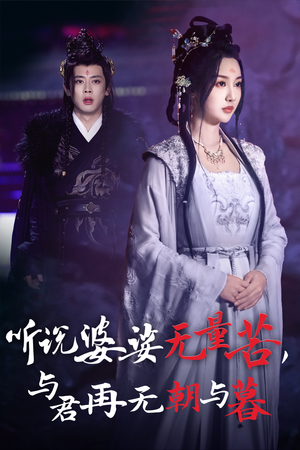 听说婆娑无量苦，与君再无朝与暮（30集）最火短剧推荐