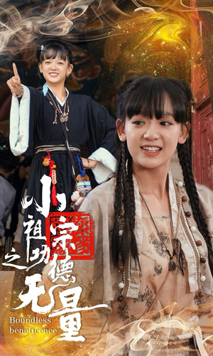 小祖宗之功德无量（65集）让你一口气看完