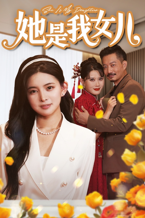 她是我女儿&千金归来，身份曝光惊艳全场（37集）精彩片段