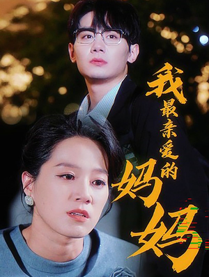 我最亲爱的妈妈（60集）好看短剧看不停