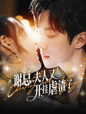 谢总，夫人又开挂虐渣了（61集）短剧热播中
