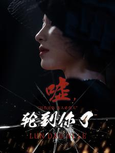 嘘，轮到你了（60集）精彩短剧推荐