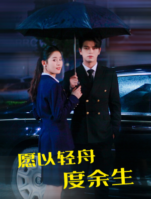 愿以轻舟度余生（80集）短剧上热门