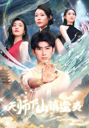 天师下山镇蛮夷（62集）更新时间