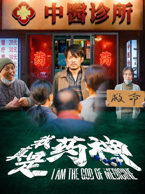我真是药神（59集）短剧免费观看