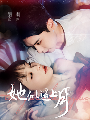 她似遥上月（100集）全季一次看完