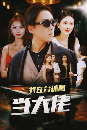 我在台球圈当大佬（53集）好短剧分享