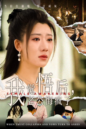 我觉悟后，老公悔疯了（31集）热播短剧免费看