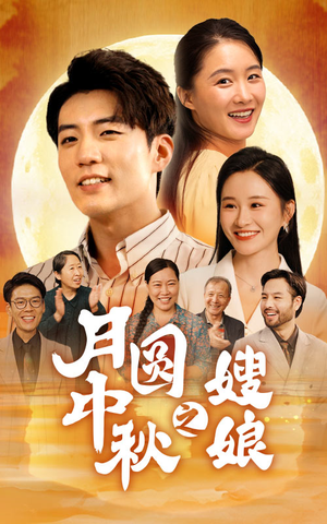月圆中秋之娘嫂（68集）短剧越看越精彩