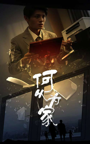 新：何以为家（62集）在哪个平台看好