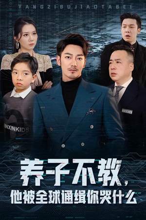 养子不教，他被全球通缉你哭什么（37集）一个短剧看全集