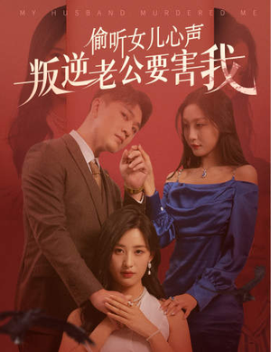 偷听女儿心声叛逆老公要害我（41集）小短剧推荐
