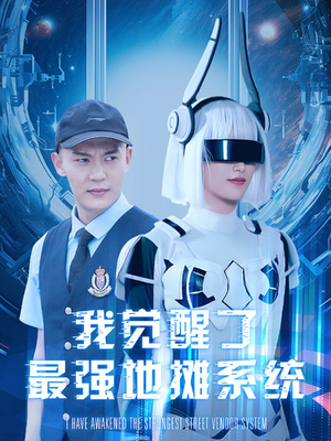 我觉醒了最强地摊系统（102集）温柔追捕短剧
