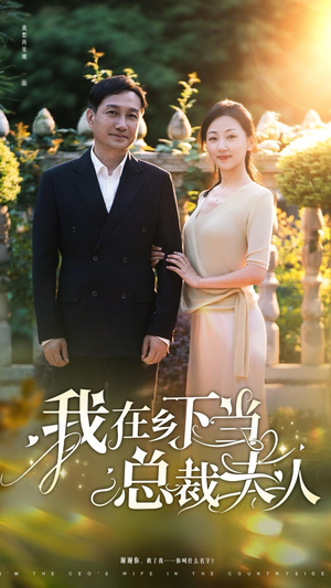 我在乡下当总裁夫人（75集）热门短剧免费看