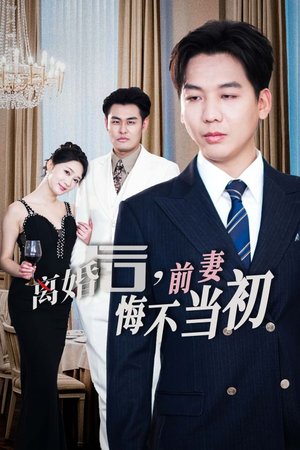 新：离婚后，前妻悔不当初（32集）无需充值尽情看
