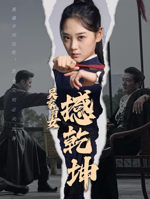 吴家有女撼乾坤（60集）火爆短剧热播中