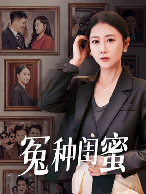 冤种闺蜜（36集）短剧在线观看