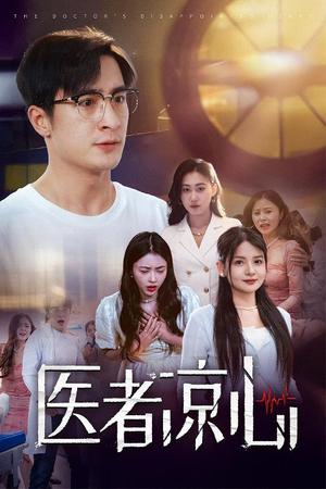 医者凉心（30集）高分佳作免费看