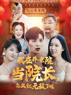 我在养老院当院长，怎么就无敌了呢（78集）全集免费观看