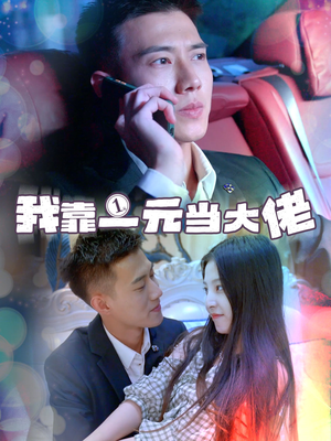 我靠一元当大佬＆一元豪婿（80集）免费热门短剧