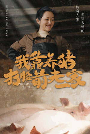 我靠养猪打脸前夫家（60集）在哪个平台能看