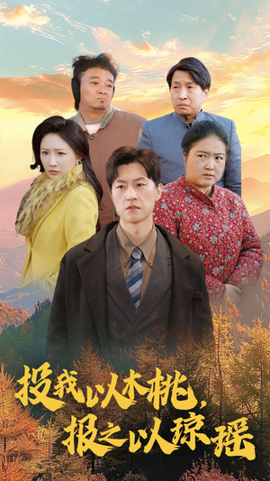 投我以木桃，报之以琼瑶（30集）女主谁演的