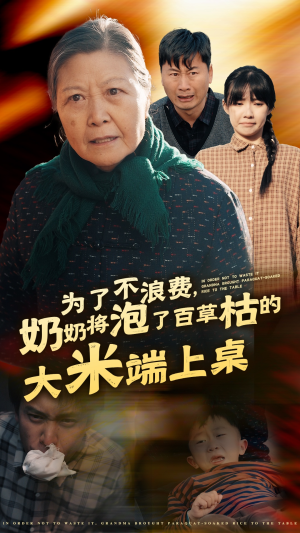 为了不浪费，奶奶将泡了百草枯的大米端上桌（60集）免费全集短剧