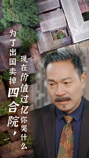 为了出国卖掉四合院，现在价值过亿你哭什么（30集）在线播放