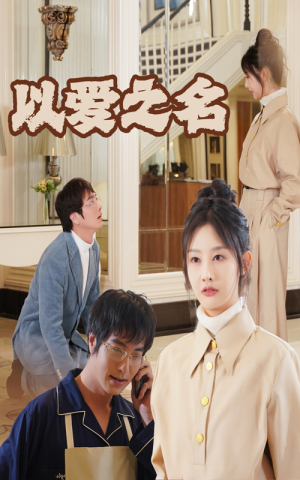 新：以爱之名（35集）短剧分享片段