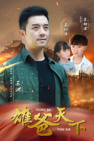 雄爸天下（50集）精彩短剧分享。