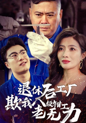 退休后工厂欺我八级钳工老无力（35集）超火短剧抢先看
